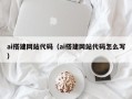 株洲ai搭建网站代码（ai搭建网站代码怎么写）