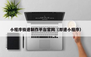 株洲小程序极速制作平台官网（即速小程序）