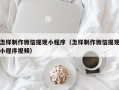 株洲怎样制作微信提现小程序（怎样制作微信提现小程序视频）