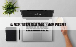 株洲山东本地网站搭建热线（山东的网站）