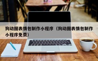 株洲狗动图表情包制作小程序（狗动图表情包制作小程序免费）
