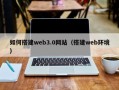 株洲如何搭建web3.0网站（搭建web环境）