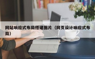 株洲网站响应式布局搭建图片（网页设计响应式布局）
