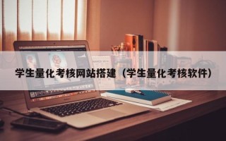 株洲学生量化考核网站搭建（学生量化考核软件）