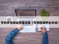株洲专利申请网站搭建流程（专利在线平台申请）