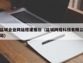 株洲盐城企业网站搭建报价（盐城网络科技有限公司）