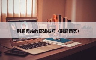 株洲刷题网站的搭建技巧（刷题网页）