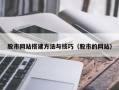 株洲股市网站搭建方法与技巧（股市的网站）