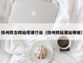 株洲徐州综合网站搭建行业（徐州网站建站模板）