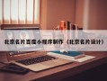 株洲北京名片百度小程序制作（北京名片设计）