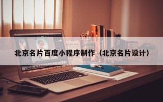 株洲北京名片百度小程序制作（北京名片设计）