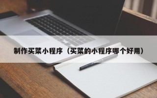 株洲制作买菜小程序（买菜的小程序哪个好用）