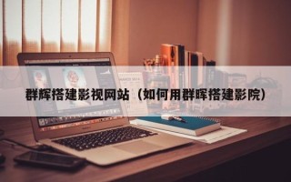 株洲群辉搭建影视网站（如何用群晖搭建影院）