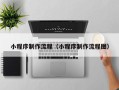 株洲小程序制作流程（小程序制作流程图）